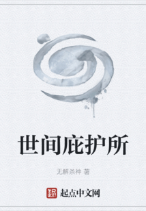 世間庇護所