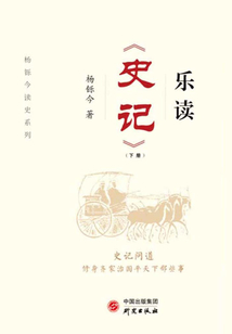 乐读《史记》(下册)
