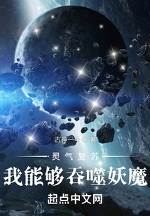 靈氣復蘇，我能夠吞噬妖魔