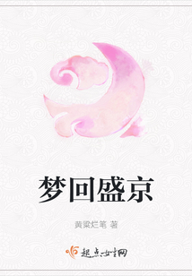 夢回盛京