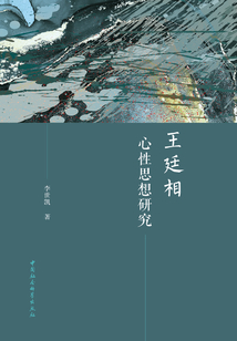 王廷相心性思想研究