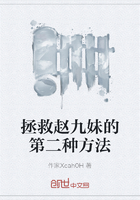 拯救赵九妹的第二种方法