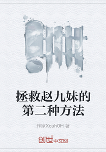 拯救赵九妹的第二种方法