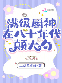滿級廚神在八十年代顛大勺