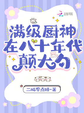 满级厨神在八十年代颠大勺在线阅读