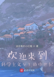 歡迎來到科學主義至上的中世紀