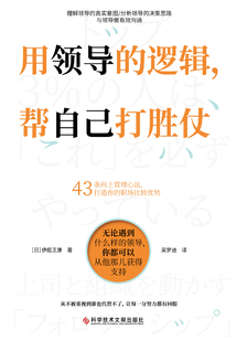 用領導的邏輯,幫自己打勝仗