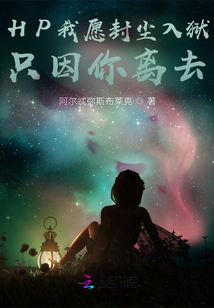 HP我愿封塵入獄，只因你離去