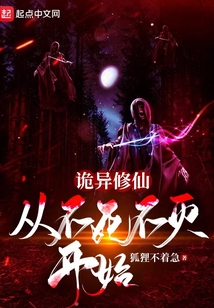 詭異修仙：從不死不滅開始