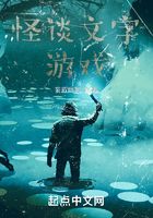 怪谈文字游戏在线阅读