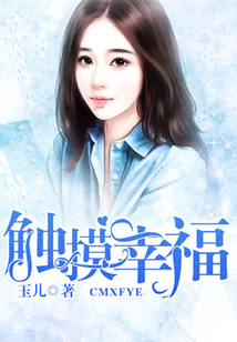 觸摸幸福
