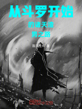 从斗罗开始的诸天渣男之路在线阅读