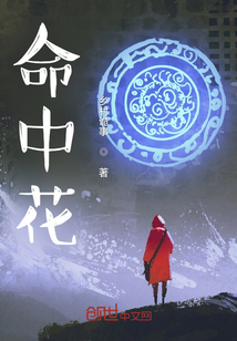 命中花