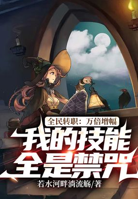 全民转职:万倍增幅,我的技能全是禁咒在线阅读