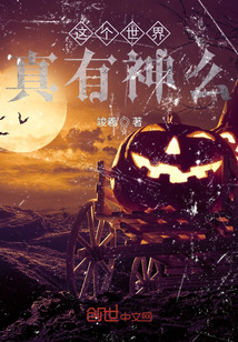 这个世界真有神么