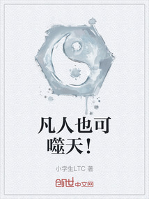 凡人也可噬天！