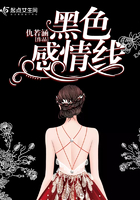 黑色感情線在線閱讀