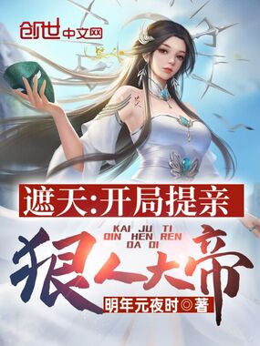 遮天:开局提亲狠人大帝在线阅读