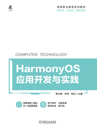 HarmonyOS应用开发与实践