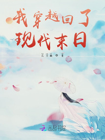 我穿越回了現代末日