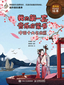 我的第一套音樂啟蒙書:中國十大名曲篇