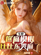 斗罗:疼痛模拟,比比东哭麻了