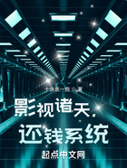 影視諸天，還錢系統(tǒng)在線閱讀