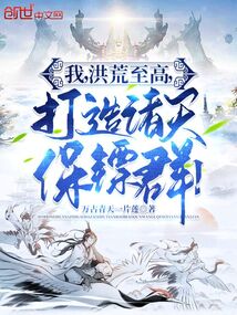 我,洪荒至高,打造諸天保鏢群!