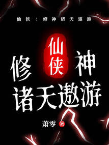 仙侠：修神诸天遨游