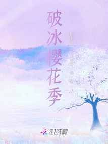 破冰櫻花季