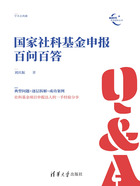 国家社科基金申报百问百答在线阅读