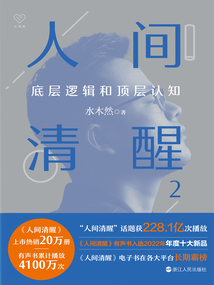 人間清醒2:底層邏輯和頂層認知