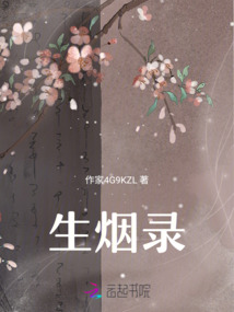 生煙錄