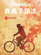 被青梅破防后，我成了顶流在线阅读