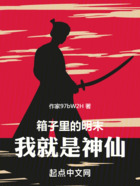 箱子里的明末，我就是神仙在線閱讀