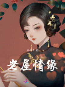 老屋情緣