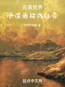 完美世界：活該我能成仙帝