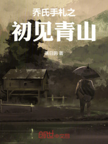 喬氏手札之初見青山