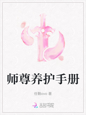 师尊养护手册在线阅读