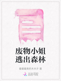 廢物小姐逃出森林