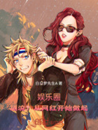 娱乐圈,顶流?从网红开始做起
