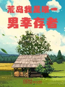 荒島，我是唯一男幸存者