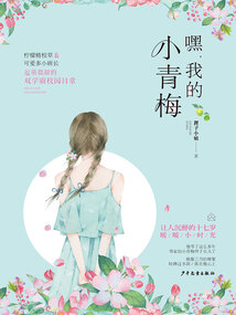 嘿，我的小青梅
