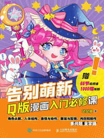 告別萌新：Q版漫畫入門必修課