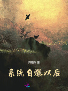 系統(tǒng)自爆以后在線閱讀
