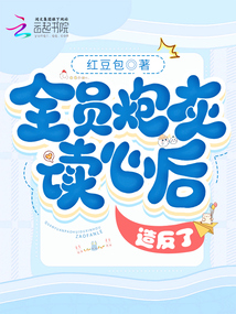 全員炮灰讀心后，造反了！