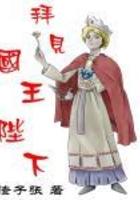 拜見國王陛下在線閱讀