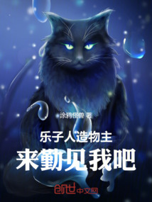 樂子人造物主，來勤見我吧
