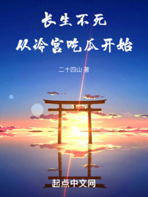 长生不死从冷宫吃瓜开始在线阅读