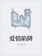 愛情陷阱在線閱讀